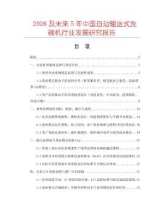 2026及未來5年中國自動輸送式洗碗機行業(yè)發(fā)展研究報告