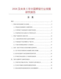 2026及未來5年中國焊錠行業(yè)發(fā)展研究報告