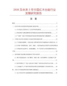 2026及未來(lái)5年中國(guó)紅木臺(tái)座行業(yè)發(fā)展研究報(bào)告