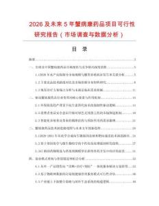 2026及未來5年蟹病康藥品項(xiàng)目可行性研究報(bào)告（市場調(diào)查與數(shù)據(jù)分析）