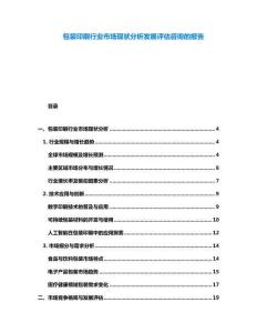 包裝印刷行業(yè)市場(chǎng)現(xiàn)狀分析發(fā)展評(píng)估咨詢的報(bào)告