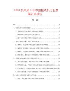 2026及未來(lái)5年中國(guó)扭線機(jī)行業(yè)發(fā)展研究報(bào)告