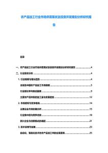 農(nóng)產(chǎn)品加工行業(yè)市場(chǎng)供需現(xiàn)狀及投資開發(fā)規(guī)劃分析研究報(bào)告