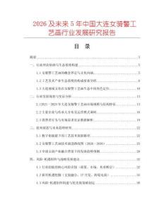 2026及未來(lái)5年中國(guó)大連女騎警工藝畫行業(yè)發(fā)展研究報(bào)告