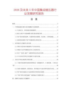 2026及未來5年中國集成穩(wěn)壓器行業(yè)發(fā)展研究報告