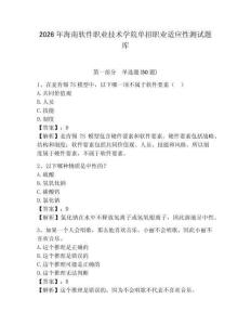 2026年海南軟件職業(yè)技術(shù)學(xué)院單招職業(yè)適應(yīng)性測試題庫參考答案詳解