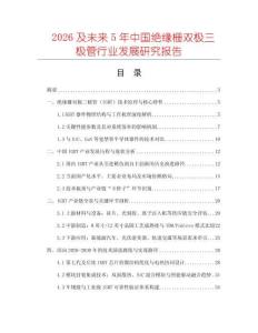 2026及未來5年中國絕緣柵雙極三極管行業(yè)發(fā)展研究報(bào)告