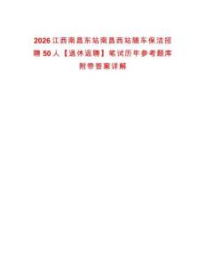 2026江西南昌東站南昌西站隨車保潔招聘50人【退休返聘】筆試歷年參考題庫(kù)附帶答案詳解