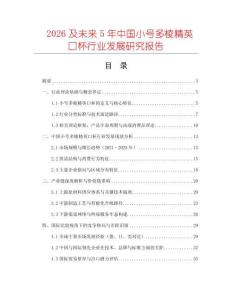 2026及未來5年中國小號多棱精英口杯行業(yè)發(fā)展研究報(bào)告