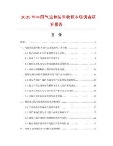 2025年中國氣流棉花回收機市場調(diào)查研究報告