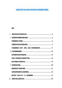 游戲開發(fā)行業(yè)市場(chǎng)分析競(jìng)爭(zhēng)分析發(fā)展研究報(bào)告