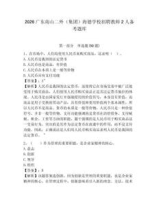 2026廣東南山二外（集團(tuán)）海德學(xué)校招聘教師2人備考題庫附參考答案詳解（能力提升）
