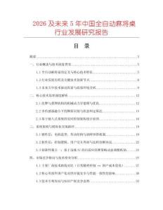2026及未來5年中國全自動麻將桌行業發展研究報告