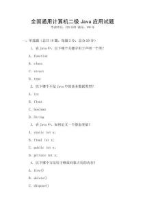 全國通用計算機二級Java應(yīng)用試題