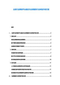 法律行業網絡平臺建設與法律服務行業轉型升級方案