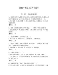 2026年保安員證考試題庫附參考答案（輕巧奪冠）