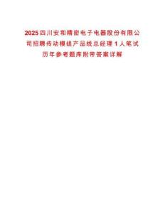 2025四川安和精密電子電器股份有限公司招聘?jìng)鲃?dòng)模組產(chǎn)品線總經(jīng)理1人筆試歷年參考題庫附帶答案詳解