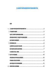 工業(yè)窯爐余熱回收系統(tǒng)節(jié)能效果評(píng)估