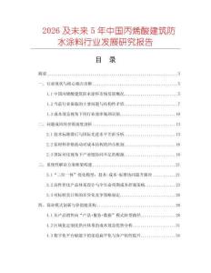 2026及未來5年中國丙烯酸建筑防水涂料行業發展研究報告
