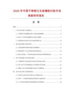 2025年中國(guó)不銹鋼衛(wèi)生級(jí)橡膠襯墊市場(chǎng)調(diào)查研究報(bào)告