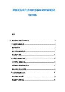 俄羅斯醫療設備行業市場現狀供求調研及投資策略規劃研究分析報告