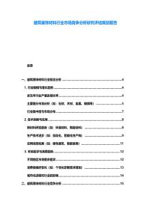 建筑裝飾材料行業(yè)市場競爭分析研究評估規(guī)劃報告