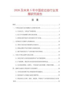 2026及未來5年中國(guó)皮邊油行業(yè)發(fā)展研究報(bào)告