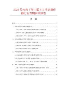 2026及未來5年中國PID手動操作器行業(yè)發(fā)展研究報告