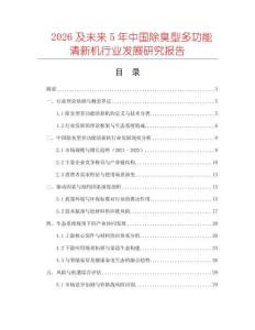 2026及未來5年中國除臭型多功能清新機(jī)行業(yè)發(fā)展研究報告