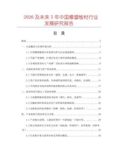 2026及未來5年中國橡塑板材行業(yè)發(fā)展研究報(bào)告