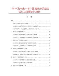 2026及未來5年中國(guó)清洗分級(jí)組合機(jī)行業(yè)發(fā)展研究報(bào)告