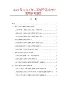 2026及未來5年中國誘導風機行業(yè)發(fā)展研究報告