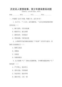 歷史名人智慧故事：青少年德育教育試題