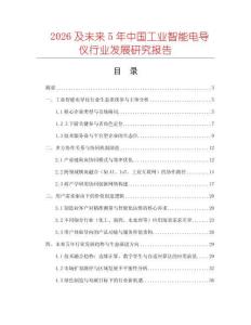 2026及未來5年中國工業(yè)智能電導儀行業(yè)發(fā)展研究報告