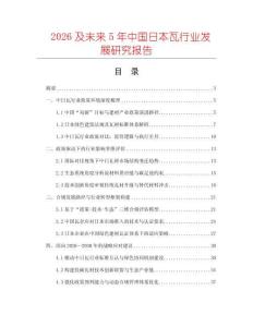 2026及未來5年中國日本瓦行業(yè)發(fā)展研究報(bào)告