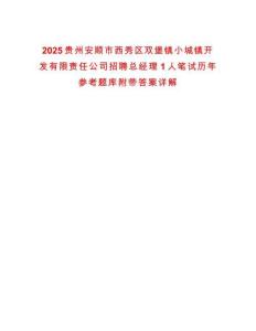 2025貴州安順市西秀區(qū)雙堡鎮(zhèn)小城鎮(zhèn)開發(fā)有限責(zé)任公司招聘總經(jīng)理1人筆試歷年參考題庫附帶答案詳解