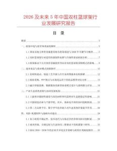 2026及未來5年中國雙柱籃球架行業(yè)發(fā)展研究報(bào)告