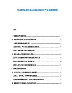 3D打印金屬粉末材料技術(shù)演進(jìn)與產(chǎn)業(yè)化投資前景