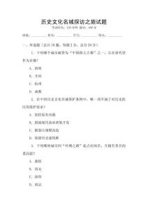 歷史文化名城探訪之旅試題