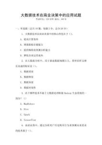 大數據技術在商業決策中的應用試題
