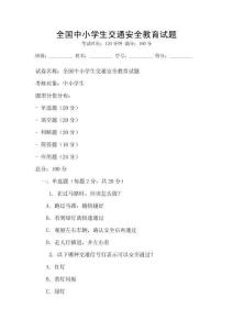 全国中小学生交通安全教育试题