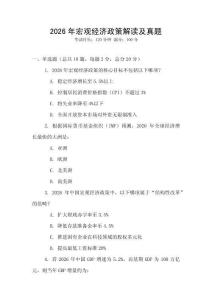 2026年宏觀經濟政策解讀及真題