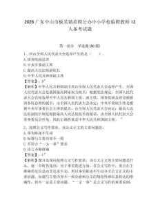 2026廣東中山市板芙鎮(zhèn)招聘公辦中小學(xué)校臨聘教師12人備考試題參考答案詳解