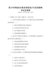 青少年網(wǎng)絡(luò)安全教育課程設(shè)計與實施策略考試及答案