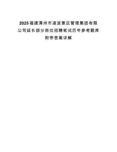 2025福建漳州市凌波景區(qū)管理集團(tuán)有限公司延長(zhǎng)部分崗位招聘筆試歷年參考題庫(kù)附帶答案詳解