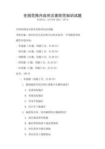 全國范圍內自然災害防范知識試題