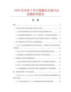 2026及未來5年中國真絲女裝行業(yè)發(fā)展研究報告