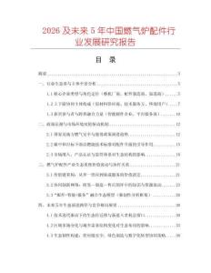 2026及未來5年中國燃氣爐配件行業(yè)發(fā)展研究報告