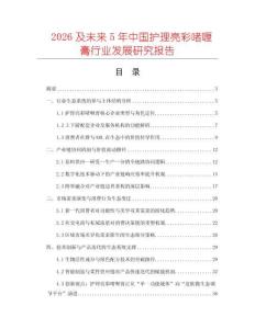 2026及未來(lái)5年中國(guó)護(hù)理亮彩啫喱膏行業(yè)發(fā)展研究報(bào)告