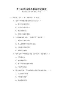 青少年網絡素養教育研究真題